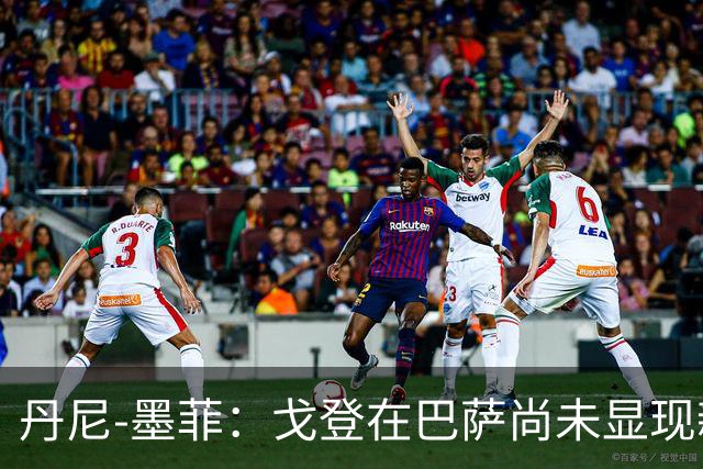 丹尼-墨菲：戈登在巴萨尚未显现新进步，他依旧表现出众