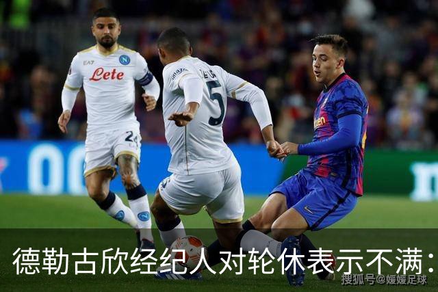 德勒古欣经纪人对轮休表示不满：希望每场比赛都能上场