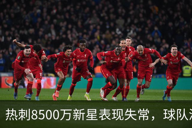 热刺8500万新星表现失常，球队深陷困境