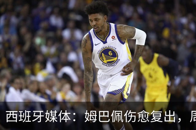 西班牙媒体：姆巴佩伤愈复出，周三参与全队训练